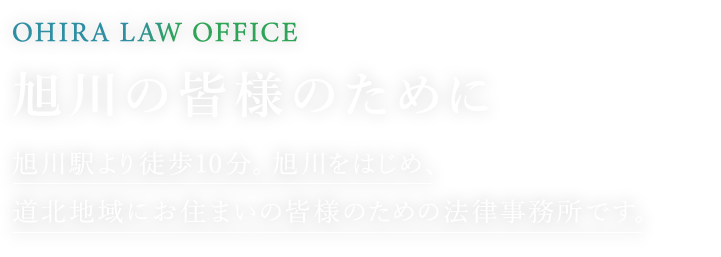 旭川の皆様のために 旭川駅より徒歩10分。旭川をはじめ、道北地域にお住まいの皆様のための法律事務所です。